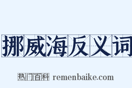 挪威海反义词是什么意思的图片